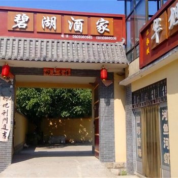 石家庄平山县碧湖酒家酒店提供图片