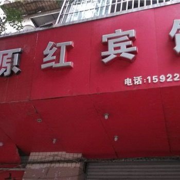 重庆高原红宾馆酒店提供图片