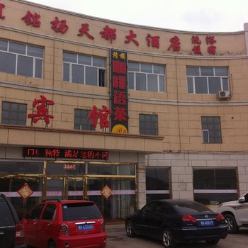 正镶白旗铭扬天都大酒店酒店提供图片