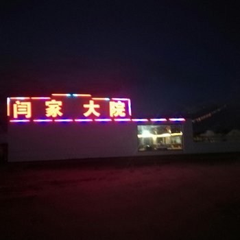 张北闫家大院酒店提供图片