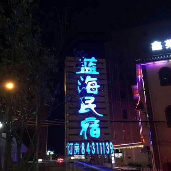 深圳南澳蓝海民宿