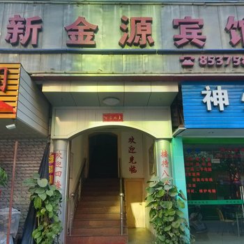 福清新金源宾馆酒店提供图片