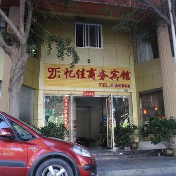 攀枝花忆佳商务宾馆酒店提供图片