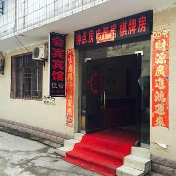 枣阳会宾宾馆酒店提供图片