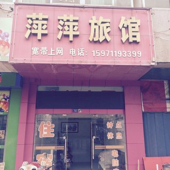 孝感萍萍旅馆