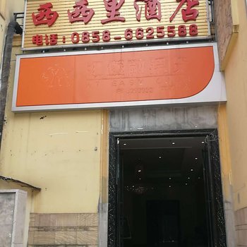 六盘水西西里酒店酒店提供图片