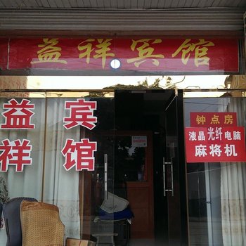 金湖益祥宾馆酒店提供图片