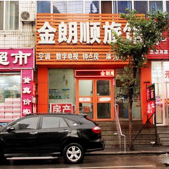 沈阳金朗顺旅馆