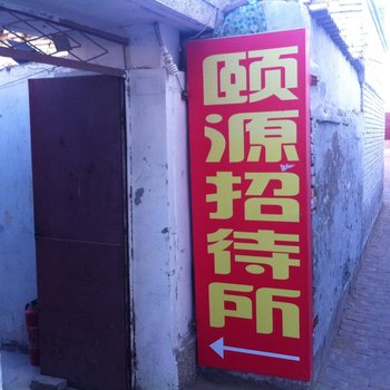 榆林颐源招待所