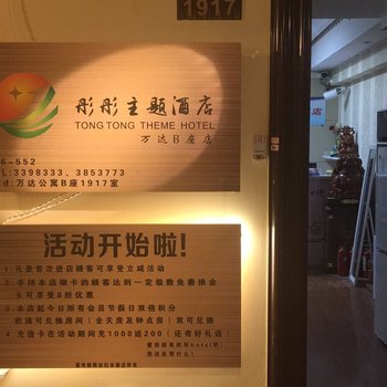 蚌埠彤彤主题酒店(万达B座店)酒店提供图片