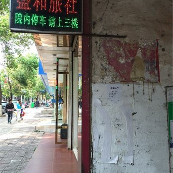 庐山盛和旅社酒店提供图片