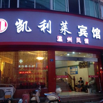 云和温州风情凯利莱宾馆酒店提供图片