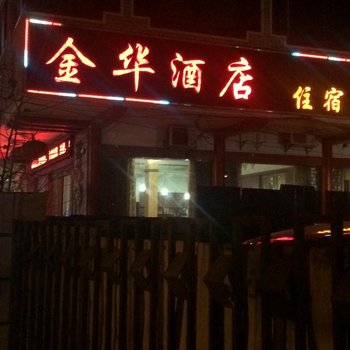 湘潭金华酒店