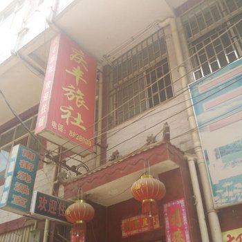 武定庆丰旅社