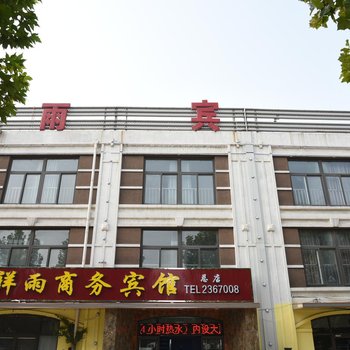 廊坊祥雨商务宾馆新开路店酒店提供图片