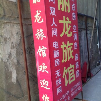 湘潭丽龙旅馆
