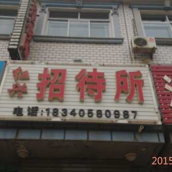 建平红兴招待所酒店提供图片