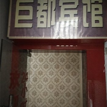 重庆奉节巨都宾馆酒店提供图片