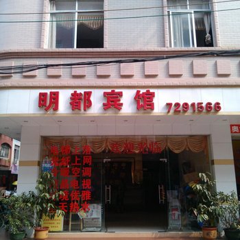 梧州明都宾馆酒店提供图片