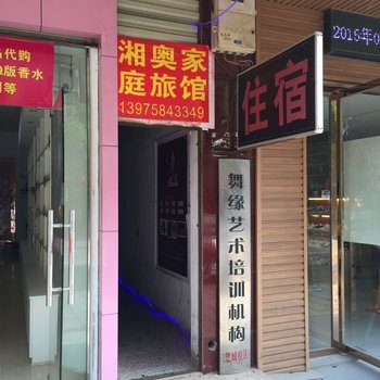 长沙湘奥家庭旅馆
