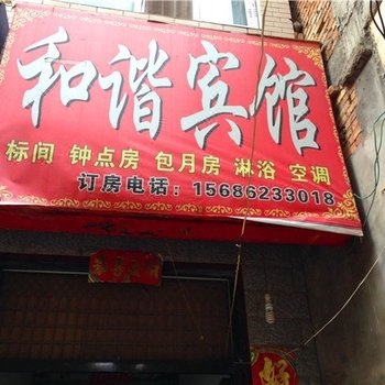 和谐宾馆(西安灞桥店)