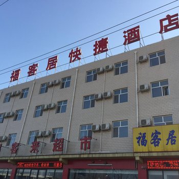 正定福客居快捷酒店酒店提供图片