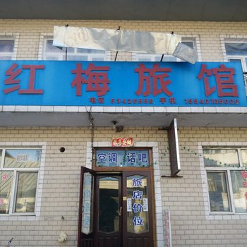 亚布力红梅旅馆
