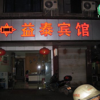 丽水益泰宾馆酒店提供图片