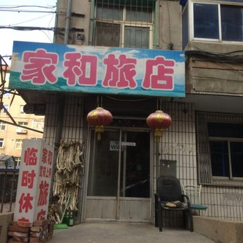 阜新家和旅店酒店提供图片