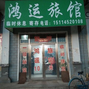 亚布力镇鸿运旅馆