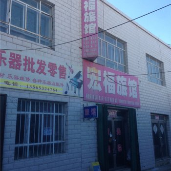 奇台宏福旅馆