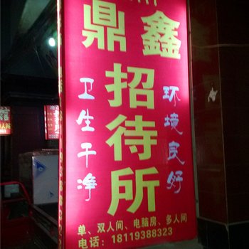 兰州鼎鑫招待所