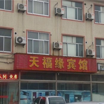 寿光天福缘宾馆酒店提供图片