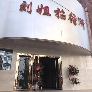 兰州刘姐招待所