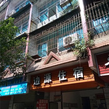 河口边源住宿酒店提供图片