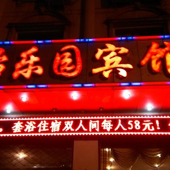 介休怡乐园宾馆