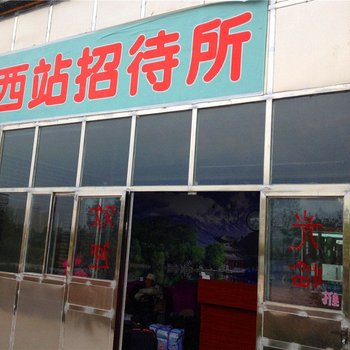 西宁西站招待所酒店提供图片