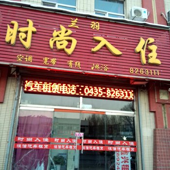 辉南兰羽时尚入住(通化)酒店提供图片