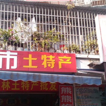 桂林家属旅社