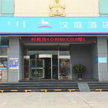 汉庭酒店(呼和浩特中山西路店)