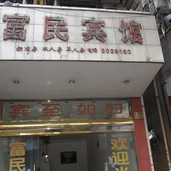 嵊州富民宾馆酒店提供图片