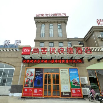 尚客优快捷酒店(临沂国际会展中心店)酒店提供图片