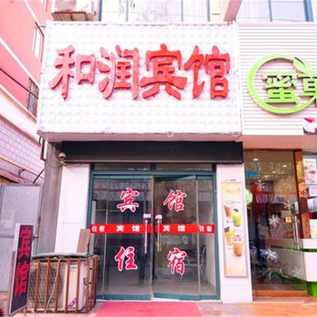 德州和润商务宾馆酒店提供图片