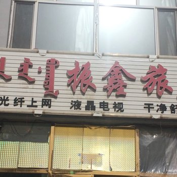 苏尼特左旗振鑫旅店酒店提供图片