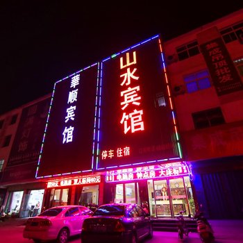 唐河山水宾馆酒店提供图片