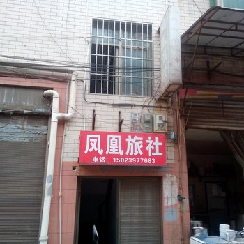 秀山凤凰旅社酒店提供图片