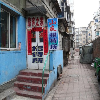 丹东山友招待所