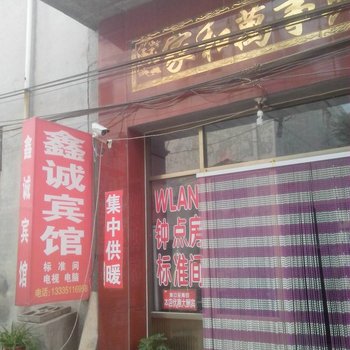 章丘鑫诚宾馆酒店提供图片