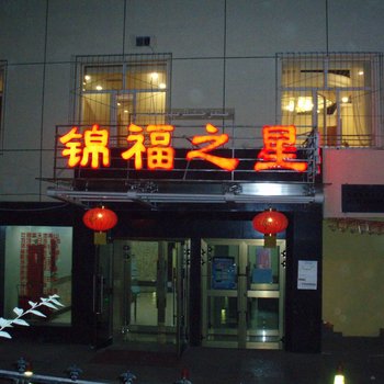 乌鲁木齐锦福之星宾馆酒店提供图片