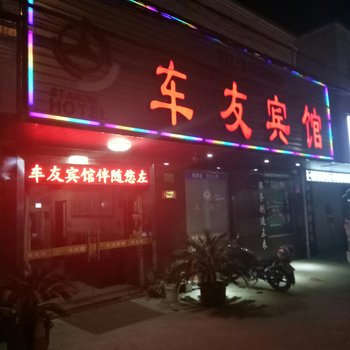 靖江车友宾馆酒店提供图片